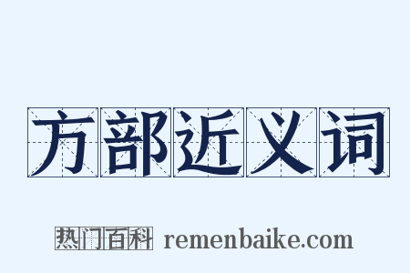 方部近义词是什么意思的图片